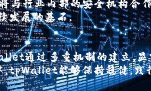   tpWallet最新回应：如何确保用户资产安全与隐私保护 / 

 guanjianci tpWallet, 数字钱包, 用户安全 /guanjianci 

引言
在当今数字货币飞速发展的时代，数字钱包的安全性和用户隐私保护成为公众关注的焦点。tpWallet作为一个新兴的数字钱包平台，近期受到了一系列用户反馈与关注。在此背景下，其最新回应不仅反映了平台对用户关切的重视，也明确了未来的安全措施和发展方向。

tpWallet的背景
tpWallet成立于2023年，是一家致力于为用户提供安全、便捷的数字资产管理服务的平台。通过支持多种主流加密货币的存储、交易和转账，tpWallet迅速积累了大量用户。然而，数字钱包的普及也让一些安全隐患逐渐显现，用户对安全性和隐私的担忧日益加重。

关于用户反馈的回应
tpWallet官方表示，用户的声音始终是他们最关心的事情。针对用户提出的资产安全和隐私保护问题，tpWallet展开了深入调查与分析。官方指出，他们已经加强了技术团队的力量，确保在安全性方面采取更加严格和高效的措施。
例如，tpWallet采用了多层加密技术，以保护用户的私钥和交易信息。每一笔交易都经过严格验证，确保交易的合法性与安全性。此外，官方还强调了定期的安全审计，确保在技术层面始终保持行业领先地位。

多重安全机制的落实
tpWallet为了增强用户对平台的信任，最近增设了多重安全机制。例如，他们引入了双重身份验证功能，用户在进行重要操作时必须经过额外的安全验证。这一措施有效降低了未授权访问的风险。
另外，tpWallet还在APP内引入了实时监控系统，能够及时发现并应对异常活动。官方指出，这种监控机制可以大大减少安全事件的发生，为用户提供更为安心的使用体验。

隐私保护的承诺
除了安全性，用户隐私的保护也是tpWallet回应中的重点议题。近年来，数据泄露事件频发，让人们对个人信息的安全性愈加敏感。tpWallet明确表示，将严格遵循GDPR等国际隐私保护标准，以保护用户的个人信息不被滥用。
具体而言，tpWallet不收集用户的敏感信息，所有用户数据都将在严格的加密保护下进行存储。同时，用户有权随时访问、修改或删除其个人信息，这一做法进一步增强了用户的隐私保护感。

用户体验的不断
tpWallet认识到，安全和隐私保护的强化并不应以牺牲用户体验为代价。官方承诺会在技术创新和用户体验之间找到平衡点。他们正在积极APP的操作界面与功能设置，使得无论新手还是老用户都能轻松上手。
例如，tpWallet最近更新了用户指南，提供详细的安全使用教程，帮助用户更好地了解如何保护自己的资产。此外，客服团队也在扩展服务时间，以确保在用户需要帮助时能够及时响应。

未来的发展方向
tpWallet在回应中还提到了未来的发展愿景。他们计划进一步拓展技术团队，吸引更多的安全专家加入，以持续提升平台的安全性。此外，tpWallet将与行业内部的安全机构合作，进行更为深入的风险评估和应对策略的制定。
随着数字货币市场的发展，tpWallet希望能够通过不断的技术创新与安全措施，为用户提供稳定、安全的数字资产管理环境。用户的信任，将是其继续发展的基石。

结论
tpWallet的最新回应不仅回应了用户的担忧，也展现了其对未来的明确规划与目标。安全性与用户隐私保护是每一个数字钱包平台的责任，而tpWallet通过多重机制的建立，显露出其在这一领域的积极态度。未来，tpWallet将继续致力于为用户提供一个更加安全便捷的数字资产管理平台，努力赢得更多用户的信任与支持。
对于用户来说，选择一个安全可靠的数字钱包非常重要。tpWallet的回应无疑为许多用户解答了疑惑，提供了信心，未来也希望在不断变化的市场中，tpWallet能够保持稳健，践行他们对用户的承诺。