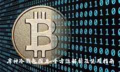 库神冷钱包图片：全方位解析及使用指南