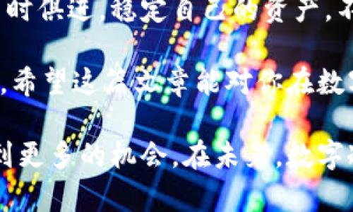   如何使用数字冷钱包：全方位使用教程与技巧 / 
 guanjianci 数字冷钱包,区块链,加密货币 /guanjianci 

引言：数字货币的保护伞
在当今数字货币风靡的时代，保护资产安全的重要性日益凸显。无论是比特币、以太坊还是其他各类加密资产，数字冷钱包作为其安全存储的关键工具，逐渐受到人们的青睐。冷钱包与热钱包的主要区别在于，冷钱包完全不与互联网相连，大大降低了被黑客攻击的风险。因此，掌握数字冷钱包的使用方法，对每位加密货币投资者来说都是至关重要的。

什么是数字冷钱包
数字冷钱包，通常是指不在线的存储设备，用于安全地存储太阳系内各种数字资产。其形式包括硬件钱包、纸钱包等。相比热钱包，冷钱包的优点在于其更高的安全性，能够有效防止黑客侵入和盗取资产。每一种冷钱包都有其独特的使用方法和安全加密机制，理解这些机制能够帮助用户更好地管理自己的资产。

选择适合的数字冷钱包
市面上有多种数字冷钱包可供选择，用户需要根据自身的需求来选择。例如，硬件钱包如Ledger和Trezor就是广受欢迎的选择。这些设备虽然价格不菲，但提供良好的安全保护，满足长时间存储资产的需求。另一方面，纸钱包则是一种免费且相对安全的选择，但使用时需要保证纸张本身的安全，同样不能与互联网相连。

如何创建数字冷钱包
一旦选定了适合的数字冷钱包，下一步自然是创建钱包。在使用硬件钱包时，通常需要通过下载对应的钱包软件，按照说明书连接钱包。在冷钱包上，用户会生成一个私钥和一个公钥。私钥是访问和管理钱包的关键，绝对不能泄露。公钥则可用于接收资金。

安全备份私钥和助记词
建立冷钱包后，务必对私钥和助记词进行安全备份。助记词是由一系列随机的单词组成，用户可以利用这些单词恢复钱包。如果设备损坏或丢失，助记词将是获取资产的唯一途径。因此，建议将备份存储在物理安全的地方，如保险箱中。同时，避免将其数字化保存在网络环境中，这样会增加泄露的风险。

如何转入资产到数字冷钱包
转入资产的操作过程相对简单。用户需要获取冷钱包的公钥，通过其他钱包转账到该公钥地址。在过程中，请确认输入的公钥地址无误。转账后，可以通过冷钱包的应用程序确认资产余额。一些冷钱包也会显示交易记录，帮助用户跟踪资金流入情况。

定期检查与维护冷钱包
虽然数字冷钱包的安全性极高，但用户依然需要定期检查钱包的状态和资产状况。可以通过硬件钱包自带的软件进行检查，确保设备正常工作。同时，务必关注官方公告，留意软件的更新。如发现更新，请务必及时进行，以保持冷钱包的软件运行在最新状态。

涉及冷钱包的常见误区
许多人在使用数字冷钱包时可能会有一些误区。首先，并非所有的冷钱包都完全安全。硬件钱包的质量、钱包类型、用户的保护措施等均会影响钱包的安全性。其次，许多人相信冷钱包可以完全杜绝风险，实际上，无论是什么钱包，采用良好的安全习惯依然是必要的。切勿轻信未经过验证的链接或分享私钥，这些行为会让你的资产面临很大的风险。

总结：安全与责任并重
数字冷钱包为用户提供了资产品质上的保障，然而安全措施仍然需要用户自己的主动配合。掌握冷钱包的使用技巧，能够助力投资者在复杂的数字货币领域中与时俱进，稳定自己的资产。不过，保持警惕、学习相关知识同样重要。唯有安全管理与知识积累相结合，才能在数字货币的海洋中扬帆远航。

总体来说，数字冷钱包不仅仅是一个存储工具，更是数字资产安全的守护者。通过不断学习与实践，用户可以在实际操作中磨炼技能，提升对数字资产的管理能力。希望这篇文章能对你在数字货币的旅途中有所帮助，愿所有的投资者都能像一位老练的航海者那样，稳健而有效地驾驭这片波涛汹涌的数字海洋。

记得定期更新自己的知识库，以应对新出现的威胁与挑战。通过冷钱包的使用和相关注意事项的掌握，用户不仅能够保证资产安全，还能在加密货币的世界中找到更多的机会。在未来，数字冷钱包将继续发挥其不可替代的作用，确保每位投资者的资产安全无忧。