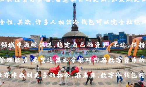   如何使用数字冷钱包：全方位使用教程与技巧 / 
 guanjianci 数字冷钱包,区块链,加密货币 /guanjianci 

引言：数字货币的保护伞
在当今数字货币风靡的时代，保护资产安全的重要性日益凸显。无论是比特币、以太坊还是其他各类加密资产，数字冷钱包作为其安全存储的关键工具，逐渐受到人们的青睐。冷钱包与热钱包的主要区别在于，冷钱包完全不与互联网相连，大大降低了被黑客攻击的风险。因此，掌握数字冷钱包的使用方法，对每位加密货币投资者来说都是至关重要的。

什么是数字冷钱包
数字冷钱包，通常是指不在线的存储设备，用于安全地存储太阳系内各种数字资产。其形式包括硬件钱包、纸钱包等。相比热钱包，冷钱包的优点在于其更高的安全性，能够有效防止黑客侵入和盗取资产。每一种冷钱包都有其独特的使用方法和安全加密机制，理解这些机制能够帮助用户更好地管理自己的资产。

选择适合的数字冷钱包
市面上有多种数字冷钱包可供选择，用户需要根据自身的需求来选择。例如，硬件钱包如Ledger和Trezor就是广受欢迎的选择。这些设备虽然价格不菲，但提供良好的安全保护，满足长时间存储资产的需求。另一方面，纸钱包则是一种免费且相对安全的选择，但使用时需要保证纸张本身的安全，同样不能与互联网相连。

如何创建数字冷钱包
一旦选定了适合的数字冷钱包，下一步自然是创建钱包。在使用硬件钱包时，通常需要通过下载对应的钱包软件，按照说明书连接钱包。在冷钱包上，用户会生成一个私钥和一个公钥。私钥是访问和管理钱包的关键，绝对不能泄露。公钥则可用于接收资金。

安全备份私钥和助记词
建立冷钱包后，务必对私钥和助记词进行安全备份。助记词是由一系列随机的单词组成，用户可以利用这些单词恢复钱包。如果设备损坏或丢失，助记词将是获取资产的唯一途径。因此，建议将备份存储在物理安全的地方，如保险箱中。同时，避免将其数字化保存在网络环境中，这样会增加泄露的风险。

如何转入资产到数字冷钱包
转入资产的操作过程相对简单。用户需要获取冷钱包的公钥，通过其他钱包转账到该公钥地址。在过程中，请确认输入的公钥地址无误。转账后，可以通过冷钱包的应用程序确认资产余额。一些冷钱包也会显示交易记录，帮助用户跟踪资金流入情况。

定期检查与维护冷钱包
虽然数字冷钱包的安全性极高，但用户依然需要定期检查钱包的状态和资产状况。可以通过硬件钱包自带的软件进行检查，确保设备正常工作。同时，务必关注官方公告，留意软件的更新。如发现更新，请务必及时进行，以保持冷钱包的软件运行在最新状态。

涉及冷钱包的常见误区
许多人在使用数字冷钱包时可能会有一些误区。首先，并非所有的冷钱包都完全安全。硬件钱包的质量、钱包类型、用户的保护措施等均会影响钱包的安全性。其次，许多人相信冷钱包可以完全杜绝风险，实际上，无论是什么钱包，采用良好的安全习惯依然是必要的。切勿轻信未经过验证的链接或分享私钥，这些行为会让你的资产面临很大的风险。

总结：安全与责任并重
数字冷钱包为用户提供了资产品质上的保障，然而安全措施仍然需要用户自己的主动配合。掌握冷钱包的使用技巧，能够助力投资者在复杂的数字货币领域中与时俱进，稳定自己的资产。不过，保持警惕、学习相关知识同样重要。唯有安全管理与知识积累相结合，才能在数字货币的海洋中扬帆远航。

总体来说，数字冷钱包不仅仅是一个存储工具，更是数字资产安全的守护者。通过不断学习与实践，用户可以在实际操作中磨炼技能，提升对数字资产的管理能力。希望这篇文章能对你在数字货币的旅途中有所帮助，愿所有的投资者都能像一位老练的航海者那样，稳健而有效地驾驭这片波涛汹涌的数字海洋。

记得定期更新自己的知识库，以应对新出现的威胁与挑战。通过冷钱包的使用和相关注意事项的掌握，用户不仅能够保证资产安全，还能在加密货币的世界中找到更多的机会。在未来，数字冷钱包将继续发挥其不可替代的作用，确保每位投资者的资产安全无忧。