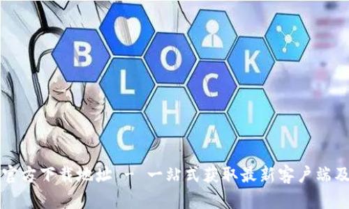 波宝钱包官方下载地址 - 一站式获取最新客户端及使用指南