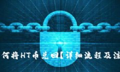 tpWallet如何将HT币兑回？详细流程及注意事项解析