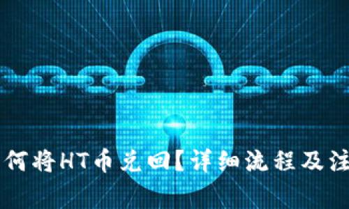 tpWallet如何将HT币兑回？详细流程及注意事项解析