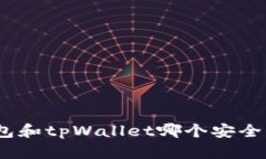 bianzi波宝钱包和tpWallet哪个安全？全面比较解析