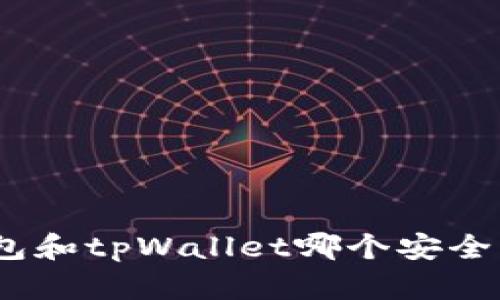 bianzi波宝钱包和tpWallet哪个安全？全面比较解析