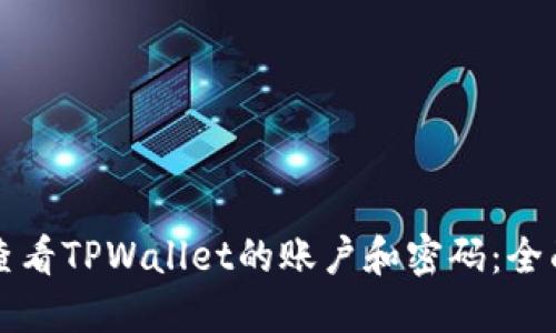 如何查看TPWallet的账户和密码：全面指南