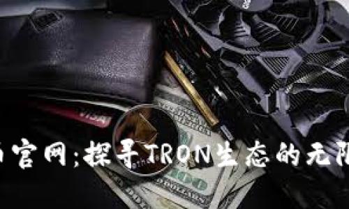 TRX币官网：探寻TRON生态的无限可能