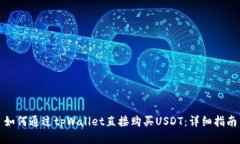 如何通过tpWallet直接购买USDT：详细指南
