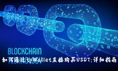 如何通过tpWallet直接购买USDT：详细指南