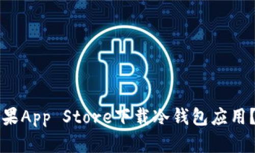 如何在苹果App Store下载冷钱包应用？完整指南