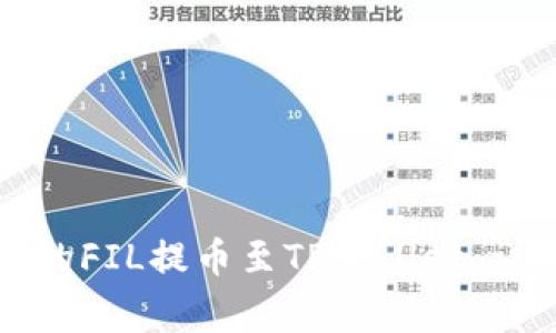 如何将火币交易所的FIL提币至TPWallet：详细步骤与注意事项