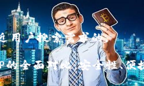 思考一个并且最接近用户搜索需求的，

冷钱包与热钱包APP的全面对比：安全性、便捷性与使用场景分析