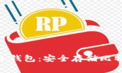 BCD比特钻石冷钱包：安全存储比特币的理想选择