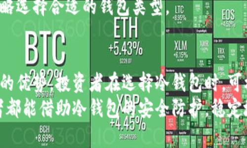 biao ti/biao ti：狗币冷钱包：如何安全存储与管理您的狗狗币资产  
狗币冷钱包, 数字货币安全, 狗狗币存储/guanjianci

引言
在数字货币的世界中，安全存储资产显得尤为重要。近年来，狗狗币（Dogecoin）作为一种流行的加密货币，吸引了大量投资者的关注。许多人在购买狗狗币后，会面临一个重要的问题：如何安全地存储这些数字资产？此时，冷钱包便成为了一个理想的选择。本文将详细探讨狗币冷钱包的概念、使用方法、安全性及其在数字货币投资中的重要性。

什么是狗币冷钱包？
冷钱包是指一种离线储存的数字货币钱包，与互联网没有直接连接。它的设计初衷是为了避免在线黑客攻击和其他网络安全威胁。与热钱包（常常在线使用）相比，冷钱包提供了更高的资产安全性。狗币冷钱包专门用于存储狗狗币，让投资者能够安全地保存他们的狗狗币资产。

冷钱包的类型
市场上主要有两种类型的冷钱包：硬件钱包和纸质钱包。硬件钱包是一种专用的硬件设备，能够安全地存储加密货币的私钥。相对而言，纸质钱包则是将私钥打印在纸张上。这两种冷钱包各有优缺点，但都突出了安全性的优越性。

硬件钱包的优势
硬件钱包是最流行的冷钱包形式之一。其主要优势体现在以下几个方面：
ul
    listrong安全性：/strong由于硬件钱包不与互联网连接，黑客无法通过网络攻击盗取用户资产。/li
    listrong便携性：/strong硬件钱包体积小巧，方便携带，适合于高频次的使用。/li
    listrong用户友好：/strong大多数硬件钱包都提供直观的用户界面，让新手用户也能容易上手。/li
/ul

纸质钱包的使用方法
纸质钱包是通过生成一对公钥和私钥，将其打印出来的方式来保存狗狗币。虽然纸质钱包也具备不与互联网连接的特性，但也有其独特的风险，比如纸张的损毁或丢失。下面是创建纸质钱包的基本步骤：
ol
    li访问创建纸质钱包的网站，建议使用信誉良好的服务。/li
    li在生成钱包之前，将计算机与互联网断开，确保安全性。/li
    li生成公钥和私钥，并将其打印出来。/li
    li安全存放生成的纸质钱包，避免阳光直射和潮湿环境。/li
/ol

冷钱包的安全性分析
在数字货币投资中，安全性是一个不容忽视的因素。冷钱包通过离线存储，显著减少了资产被盗的风险。比起热钱包，冷钱包提供了多重安全保障。例如，某些高端硬件钱包还支持多重签名技术，即需多个私钥才能发起交易，从而进一步提高安全性。
此外，冷钱包还可以定期进行备份，以防止因设备损坏而造成的资产损失。很重要的一点是，投资者应该保持对私钥的严格管理，任何洩露都可能导致资产被盗。

如何选择适合的狗币冷钱包？
选择狗币冷钱包时，投资者可以考虑以下几个因素：
ul
    listrong品牌信誉：/strong选择知名的硬件钱包品牌，了解其在用户中的口碑。/li
    listrong安全功能：/strong确保所选的钱包提供全面的安全措施，例如加密、双重认证等。/li
    listrong用户体验：/strong用户友好的界面可以帮助更轻松地管理资产。/li
    listrong技术支持：/strong良好的客户服务可以在遇到问题时及时解决困扰。/li
/ul

冷钱包与热钱包的比较
尽管冷钱包在安全性上有明显的优势，但热钱包在便利性方面却有其独特的优势，这样的对比使得它们各自适用于不同的投资需求。
热钱包便于随时进行交易，适合频繁买卖的投资者。而冷钱包则适合需要长期持有的投资者或大额资产的储存。综合考虑，使用者可以根据自己的投资策略选择合适的钱包类型。

总结
综合来看，狗币冷钱包是安全存储狗狗币的理想选择。它的离线存储特点极大地降低了资产被盗的风险，无论是硬件钱包还是纸质钱包，都各自具备独特的优势。投资者在选择冷钱包时，可根据自身需求考虑品牌信誉、用户体验等方面。
随着数字货币市场的发展，安全性问题将继续受到关注。合理使用与管理冷钱包，可以在保护资产的同时，享受数字货币带来的投资机遇。希望每位投资者都能借助冷钱包的安全防护，稳定地实现自身的财富增值目标。