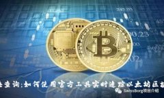 ETH区块查询：如何使用官方工具实时追踪以太坊