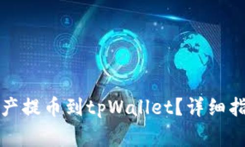如何将数字资产提币到tpWallet？详细指南与注意事项
