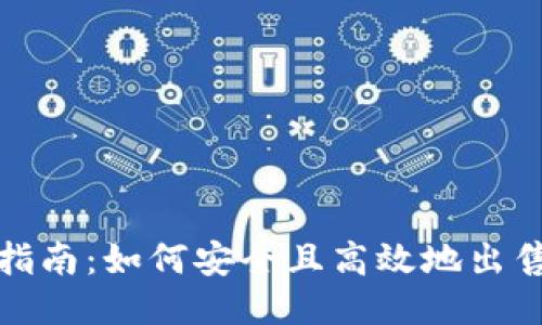 IM钱包出售指南：如何安全且高效地出售你的IM钱包