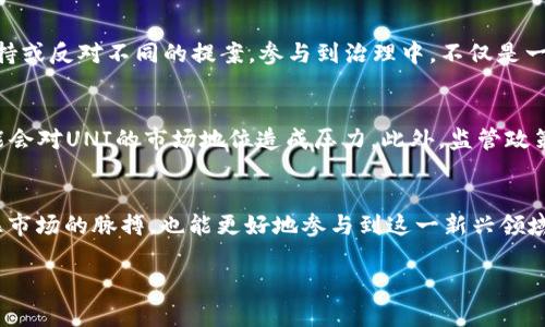 关于UNI币的最新情况，具体的市场动态可能会随时间而变化，因此建议您查阅最新的市场资讯和相关数据。不过，我可以为您提供一些UNI币及其背后的Uniswap平台的相关背景信息和趋势分析。

UNI币概述
UNI币是去中心化交易平台Uniswap的治理代币。Uniswap是一个基于以太坊的自动化市场制造商（AMM），用户可以通过它在没有传统订单簿的情况下进行数字资产的交易。UNI代币的发行使得更广泛的社区能够参与到平台的治理中，用户可以通过持有UNI代币投票，对Uniswap的未来方向和重要提案进行参与和决策。

UNI币的市场表现
UNI币的市场价格受多种因素的影响，包括市场需求、流动性、整体加密货币市场的走势、技术发展及政策监管等。比如，随着DeFi（去中心化金融）领域的快速发展，Uniswap作为其中的重要参与者，吸引了大量用户。在交易量高峰期，UNI币的需求也因此上涨，带动了其价格的上升。

当前的市场趋势
在当前的加密货币市场中，整体氛围不断变化。比特币和以太坊这些主流加密资产的价格波动往往会影响到所有山寨币的市场情绪。UNI币同样受到牵连，其市场表现时常与大型主流加密资产的走势密切相关。因此，近期如果有比特币等主流币种的强劲反弹，UNI币的价格也可能会跟随上涨。

技术发展和升级
随着DeFi领域的不断发展，Uniswap平台也在不断进行技术创新与升级。新版本的推出可能会引入更先进的功能，比如更高效的交易机制、提升用户体验的界面等。对UNI币的持有者而言，这些技术进展不仅关系到平台的使用效率，也直接影响到其代币的价值。因此，保持对Uniswap技术动态的关注也是非常重要的。

社区治理与参与
作为治理代币，UNI允许持有者参与Uniswap决策。这种去中心化的治理方式，使得每个持币者都有机会直接参与平台的未来发展，投票支持或反对不同的提案。参与到治理中，不仅是一种权利，更是一种责任。持有者在参与投票的同时，也在一定程度上影响着整个DeFi生态系统的进步。

风险与机遇并存
尽管UNI币作为DeFi市场的一部分，展现出了极大的潜力，但投资者仍需保持警惕。DeFi项目的市场竞争日益激烈，新的项目层出不穷，可能会对UNI的市场地位造成压力。此外，监管政策的不确定性也可能对整个加密市场产生影响。因此，投资者在决策时需要考虑潜在的风险，并制定合理的投资策略。

结论
总的来说，UNI币处于一个快速发展的市场环境中，既有机遇也面临挑战。通过关注市场动态、技术进展和社区治理，投资者不仅能够把握住市场的脉搏，也能更好地参与到这一新兴领域中。因此，无论是新手还是老手，持续学习和紧跟市场变化都是投资成功的关键。

UNI币的未来展望：了解Uniswap平台及其市场动态