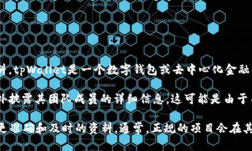 关于“tpWallet”的具体信息，尤其是其老板或创始人的详细资料，可能会随着时间的推移而有所变动。根据可获取的资料，tpWallet是一个数字钱包或去中心化金融平台，旨在为用户提供安全、便利的加密货币管理服务。

然而，对于“tpWallet”的具体创始人或老板的身份，公开信息相对有限，大多数加密货币相关的项目在初期并不总是对外披露其团队成员的详细信息。这可能是由于关注隐私、保护创始人和团队的安全等原因。

如果你对tpWallet及其开发团队的背景感兴趣，建议查阅该项目的官方网站、白皮书或者社交媒体发布的信息，以获取更准确和及时的资料。通常，正规的项目会在其官方网站上介绍其团队成员，包括创始人及其经历。若有特定的新闻报道或商业文章，也可以从中获取一些相关的信息。