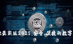 下载tpWallet最新版2025：安全、便捷的数字货币钱