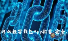 2023年最受欢迎的数字钱包App推荐：安全、便捷、
