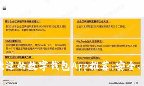 2023年最受欢迎的数字钱包App推荐：安全、便捷、功能齐全