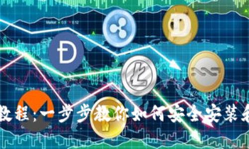 以太坊钱包下载教程：一步步教你如何安全安装和使用以太坊钱包