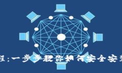 以太坊钱包下载教程：一步步教你如何安全安装