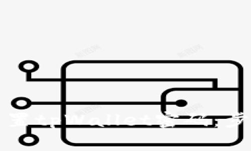 如何安全地重置tpWallet密码：步骤与注意事项