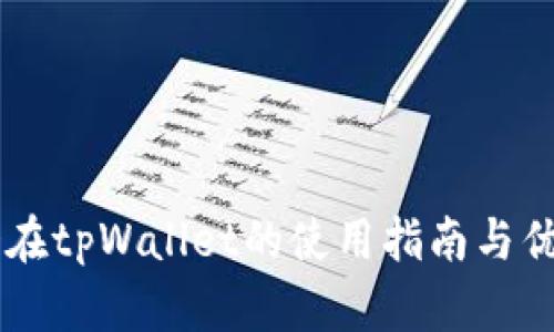 币安桥在tpWallet的使用指南与优势分析