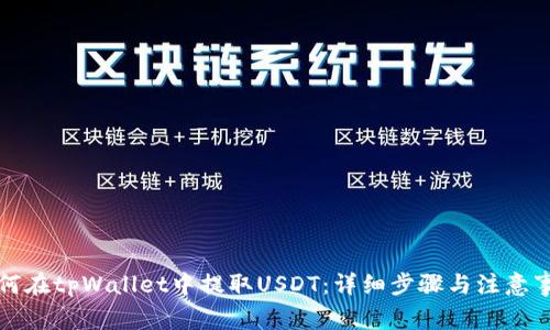 如何在tpWallet中提取USDT：详细步骤与注意事项