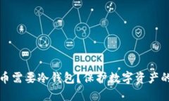 为什么转币需要冷钱包？保护数字资产的最佳选