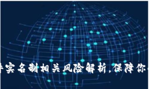 虚拟币软件实名制相关风险解析，保障你的投资安全