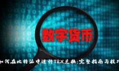 如何在比特派中进行TRX兑换：完整指南与技巧