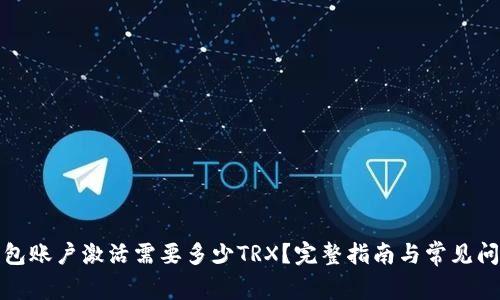 波宝钱包账户激活需要多少TRX？完整指南与常见问题解答