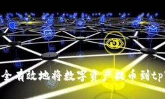 如何安全有效地将数字资产提币到tpWallet