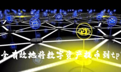 如何安全有效地将数字资产提币到tpWallet