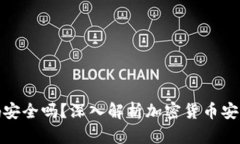 冷钱包扫二维码安全吗？深入解析加密货币安全