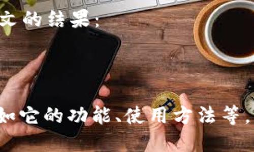 当然可以，以下是将“tpWallet”转换成中文的结果：

“tpWallet”可以翻译为“tp钱包”。 

如果你需要更多关于“tp钱包”的信息，比如它的功能、使用方法等，请告诉我，我会尽量为你提供详细的内容。