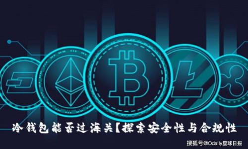 冷钱包能否过海关？探索安全性与合规性