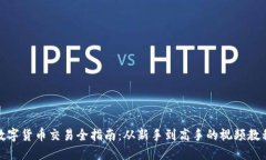 数字货币交易全指南：从新手到高手的视频教程