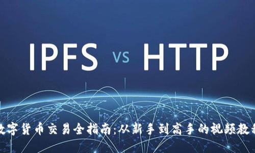数字货币交易全指南：从新手到高手的视频教程