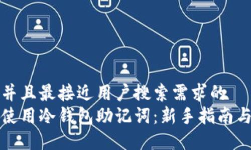 思考一个并且最接近用户搜索需求的  
如何安全使用冷钱包助记词：新手指南与最佳实践