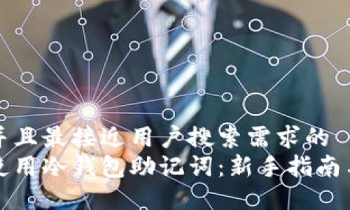 思考一个并且最接近用户搜索需求的  
如何安全使用冷钱包助记词：新手指南与最佳实践