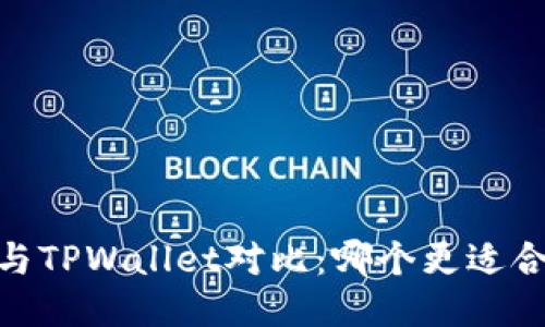 HECO钱包与TPWallet对比：哪个更适合你的需求？