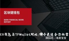 HECO钱包与TPWallet对比：哪个更适合你的需求？