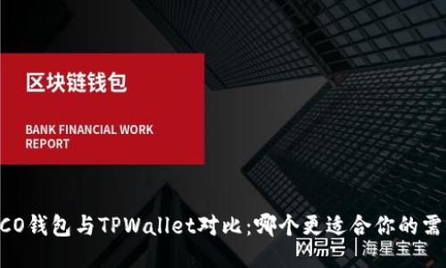 HECO钱包与TPWallet对比：哪个更适合你的需求？