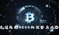 ETH充值选择HECO的优势与风险分析