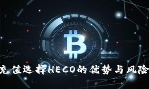 ETH充值选择HECO的优势与风险分析
