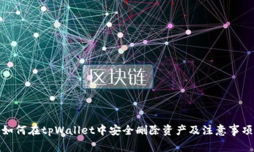 如何在tpWallet中安全删除资产及注意事项
